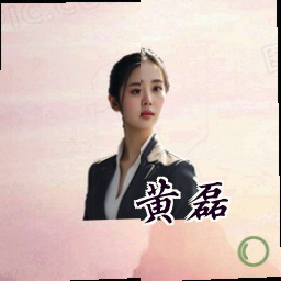 黄磊
